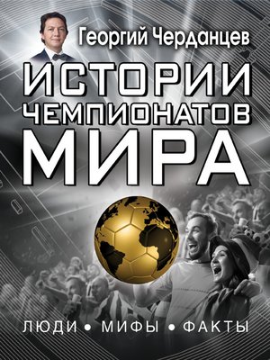 cover image of Истории чемпионатов мира